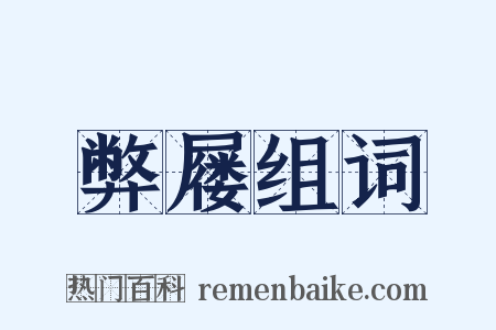 弊屦组词是什么意思的图片